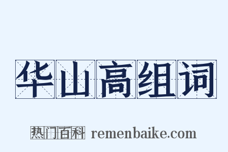 华山高组词是什么意思的图片